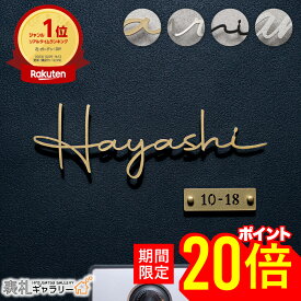 【P20倍★お買い物マラソン限定】表札 ステンレス オーダーメイド 切り文字 ゴールド 戸建 戸建て 門柱 玄関 かっこいい おしゃれ かわいい コンパクト 小さい 立体 二世帯 2世帯 浮き 文字 ローマ字 筆記体 文字のみ 文字 だけ 番地 入り alivio アリビオ SOKT-3