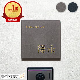 【P20倍★お買い物マラソン限定】表札 ゴールド 戸建 門柱 ステンレス タイル表札 おしゃれ 戸建て オシャレ マット プレート オーダーメイド 二世帯 Colet(コレット) セラミック オスポール シンプル アルファベット ローマ字 文字 漢字 正方形 SOKT-CR0