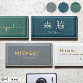 【P20倍★お買い物マラソン限定】表札 タイル セラミック 国産 マット 長方形 タイル表札 セラミックタイル 戸建 門柱 マンション 機能門柱 屋外 二世帯 オスポール 二世帯 2世帯用 番地 接着剤 穴あけ不要 手書き 筆記体 ローマ字 漢字 hygge ヒュッゲ SORT-0