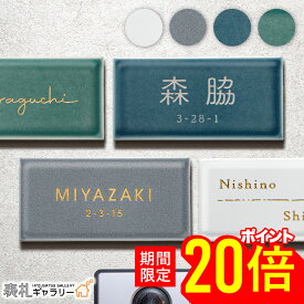 【15・16日限定★P20倍】表札 タイル セラミック 国産 マット 長方形 タイル表札 セラミックタイル 戸建 門柱 マンション 機能門柱 屋外 二世帯 オスポール 二世帯 2世帯用 番地 接着剤 穴あけ不要 手書き 筆記体 ローマ字 漢字 hygge ヒュッゲ SORT-0