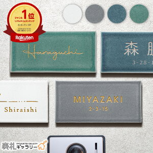 表札 タイル セラミック 国産 マット 長方形 タイル表札 セラミックタイル 戸建 門柱 マンション 機能門柱 屋外 二世帯 オスポール 二世帯 2世帯用 番地 接着剤 穴あけ不要 手書き 筆記体 ロ