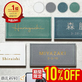 【3〜5日限定★P20】 表札 タイル セラミック 国産 マット 長方形 タイル表札 セラミックタイル 戸建 門柱 マンション 機能門柱 屋外 二世帯 オスポール 二世帯 2世帯用 番地 接着剤 穴あけ不要 手書き 筆記体 ローマ字 漢字 hyggematte ヒュッゲマット SORT-0M