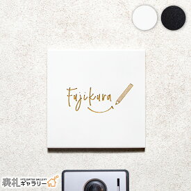 【P20倍★お買い物マラソン限定】表札 タイル 戸建 おしゃれ かわいい 門柱 デザイン ゴールド 白 黒 ふくろう オスポール タイル表札 プレート 戸建て オーダーメイド イラスト 二世帯 monokurotile モノクロタイル シンプル ローマ字 漢字 正方形