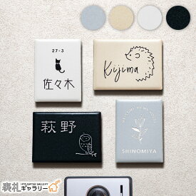 【P20倍★お買い物マラソン限定】表札 タイル 戸建て おしゃれ かわいい 北欧 戸建 門柱 ふくろう 猫 オスポール マンション 賃貸 接着剤 タイル表札 かわいい 機能門柱 プレート オーダーメイド 一 二世帯 Petit(プティ) セラミック ローマ字 漢字 SORT-PT0