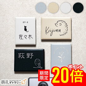 【P20倍★お買い物マラソン限定】表札 タイル 戸建て おしゃれ かわいい 北欧 戸建 門柱 ふくろう 猫 オスポール マンション 賃貸 接着剤 タイル表札 かわいい 機能門柱 プレート オーダーメイド 一 二世帯 Petit(プティ) セラミック ローマ字 漢字 SORT-PT0