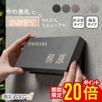 表札 かぶせる タイプの通販