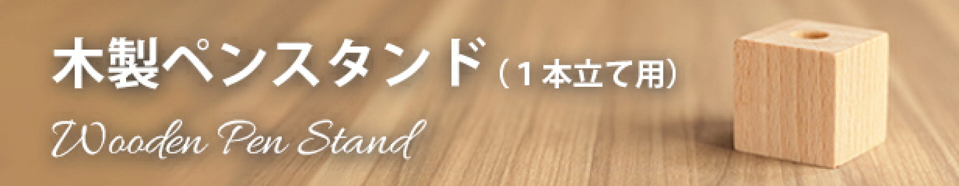 木製ペンスタンド１本立て用