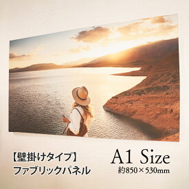 【壁掛けも出来るファブリックパネル 「A1サイズ」】壁掛け 写真 ファブリックプリント キャンバスプリント ファブリックパネル キャンバスパネル オーダーメイド 子供写真 子供絵 結婚写真 記念写真 プレゼント ギフト 大きいサイズ
