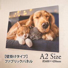 【壁掛けも出来るファブリックパネル 「A2サイズ」】壁掛け 写真 ファブリックプリント キャンバスプリント ファブリックパネル キャンバスパネル オーダーメイド 子供写真 子供絵 結婚写真 記念写真 プレゼント ギフト 大きいサイズ