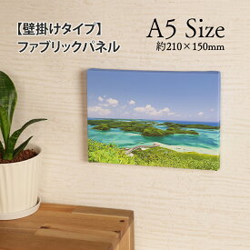 【壁掛けも出来るファブリックパネル 「A5サイズ」】壁掛け 写真 ファブリックプリント キャンバスプリント ファブリックパネル キャンバスパネル オーダーメイド 子供写真 子供絵 結婚写真 記念写真 プレゼント ギフト