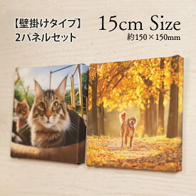 【壁掛けも出来るファブリックパネル 「15センチサイズ」2パネルセット】壁掛け 写真 ファブリックプリント キャンバスプリント ファブリックパネル キャンバスパネル オーダーメイド 子供写真 子供絵 結婚写真 記念写真 プレゼント ギフト