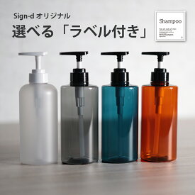 オリジナルシール付き　ラベル付き　ディスペンサーボトル　シャンプーボトル　ソープボトル　ソープポンプ　500ml ポンプ本体 付け替えボトル 家族　プラ　半透明　中身が見える