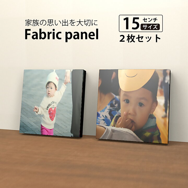 楽天市場】【ファブリックパネル 「15cmサイズ2パネルセット  
