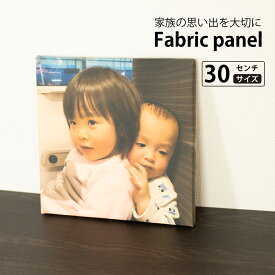 【ファブリックパネル 「30cmサイズ」】写真 ファブリックプリント キャンバスプリント ファブリックパネル キャンバスパネル オーダーメイド 子供写真 子供絵 結婚写真 記念写真 プレゼント ギフト