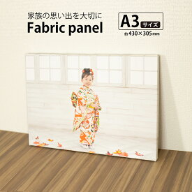 【ファブリックパネル 「A3サイズ」】写真 ファブリックプリント キャンバスプリント ファブリックパネル キャンバスパネル オーダーメイド 子供写真 子供絵 結婚写真 記念写真 プレゼント ギフト