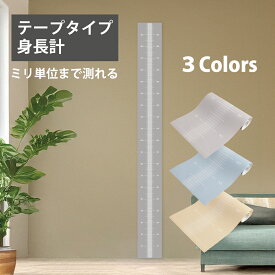 テープ付き身長計　壁掛け　ミリ計測　シンプル　おしゃれ　軽量　子供　約2メートル