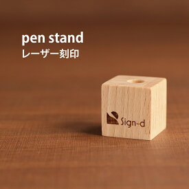 【レーザー刻印 ペンスタンド ペン立て 1本 木製】レーザー 刻印 加工 名入れ オリジナル 木製ペン立て シンプル 1本 鉛筆 Apple Pencil アップルペンシル 収納 文房具 ギフト お祝い かわいい プレゼント インテリア 飾り 3センチ 正方形 小さい