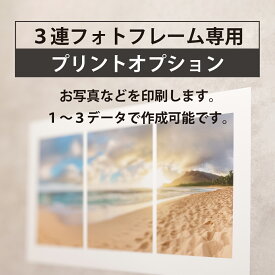 3連フォトフレーム印刷オプション（1シート）
