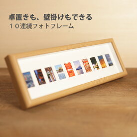 10連続フォトフレーム/壁掛け 置きタイプ 履歴書用写真サイズ パスポート用写真サイズ パノラマ写真 成長記録 小さいサイズ マット台紙付き 写真立て フォトスタンド ナチュラル 写真10枚 写真1枚 贈り物 ギフト品 プレゼント品