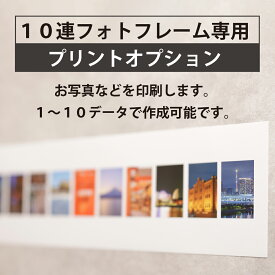 10連フォトフレーム印刷オプション（1シート）