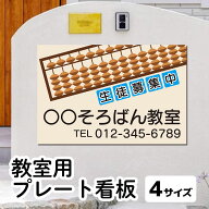 【楽天1位】 看板 そろばん教室 珠算教室 生徒募集中 看板製作 スクール看板 自宅教室 プレート看板 屋外…