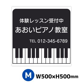 ピアノ教室 音楽教室 スクール看板 サイズM 500ミリ×500ミリ プレート看板 屋外対応