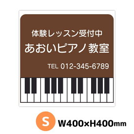 ピアノ教室 音楽教室 スクール看板 サイズS 400ミリ×400ミリ プレート看板 屋外対応