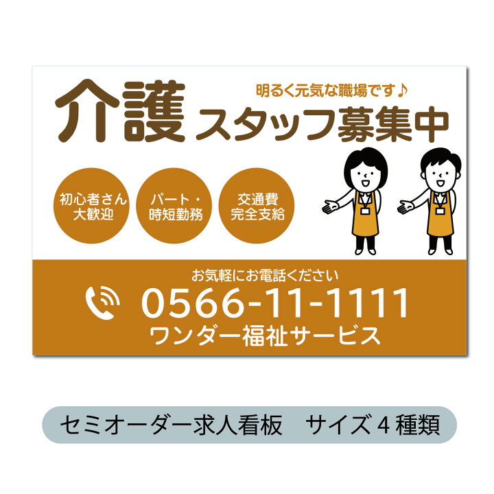 楽天市場】看板 募集 求人 オーダー 好きな文字 求人看板 介護スタッフ 