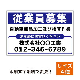 求人看板 スタッフ募集 看板製作 プレート看板 正社員募集 パート募集 アルバイト募集 セミオーダー看板 名入れ 屋外対応