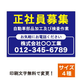 好きな文字を入れられる 求人募集看板 スタッフ募集 プレート看板 看板製作 正社員募集 セミオーダー看板 名入れ無料 屋外対応