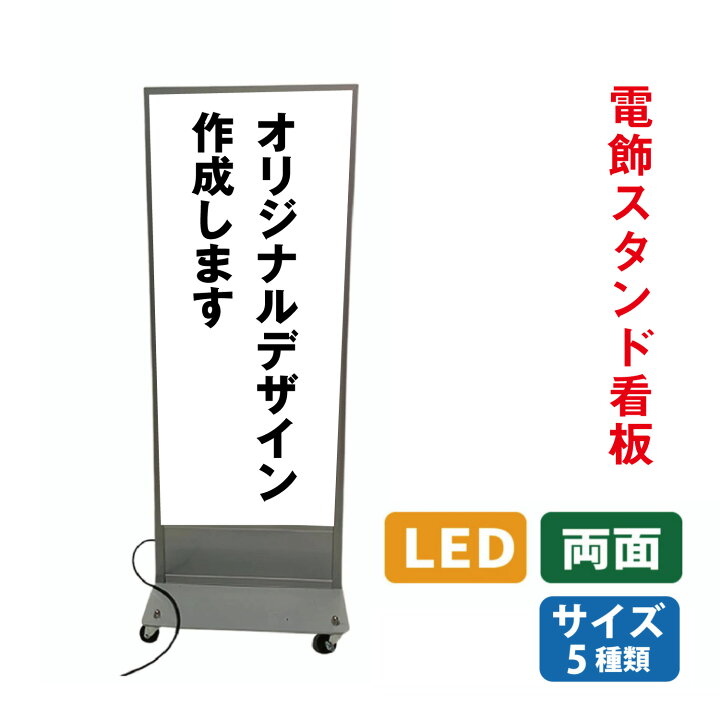 楽天市場】電飾看板 スタンド看板 完全オリジナルデザイン 印刷込み 高 