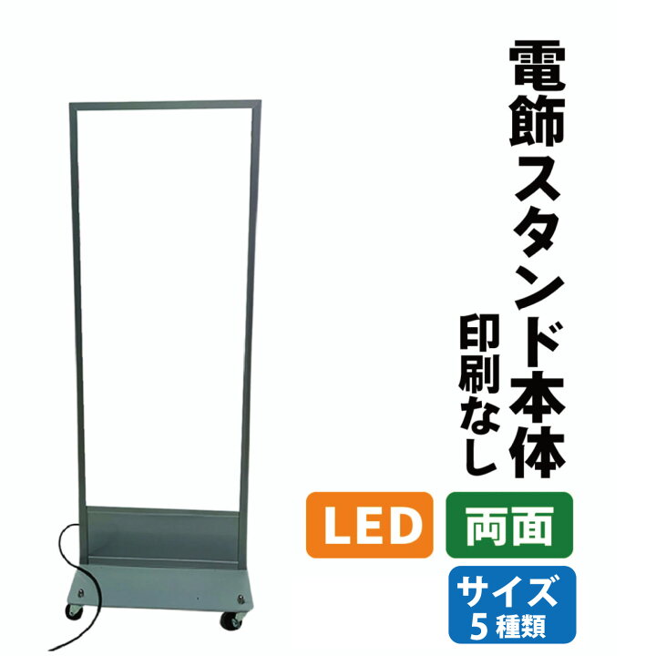 楽天市場】電飾看板 LED電飾 スタンド看板 本体のみ 高さ100cm~180cm 