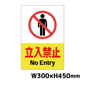 �Ŕ� �����֎~ NoEntry W300×H450�~�� �i���֎~ ���ӊŔ� �x���Ŕ� ���ӏ��� ���O ����30cm����45cm