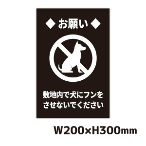 �Ŕ� �y�b�g�̎U���}�i�[ W200×H300�~�� ���̃t���A�֎~ �C�k �� �悯 �v���[�g ���ӊŔ� �x���Ŕ� ���ӏ��� ���O ����20cm����30cm