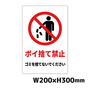 ポイ捨て禁止 W200×H300ミリ ゴミ置き場 不法投棄 厳禁 禁止 プレート 注意看板 警告看板 注意書き 屋外 横幅20cm 高さ30cm 白色 黄色 黒色