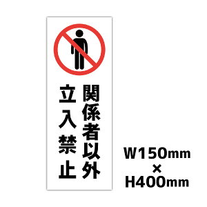 �֌W�҈ȊO �����֎~ W150×H400�~�� �v���[�g �i���֎~ ���ӊŔ� �W�� �x���Ŕ� ���ӏ��� ���O ����15cm����40cm ���F ���F ���F