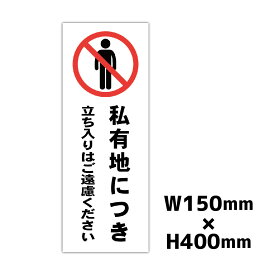 私有地 立入禁止 プレート看板 W150×H400ミリ 進入禁止 立入禁止 標識 注意看板 警告看板 屋外 パネル看板 横幅15cm 高さ40cm 白色 黄色 黒色