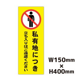 私有地 立入禁止 プレート看板 W150×H400ミリ 進入禁止 立入禁止 標識 注意看板 警告看板 屋外 パネル看板 横幅15cm 高さ40cm 白色 黄色 黒色