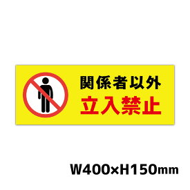 関係者以外 立入禁止 プレート看板 W400×H150ミリ 進入禁止 注意看板 警告看板 注意書き 屋外 立ち入り禁止 パネル看板 横幅40cm高さ15cm 白色 黄色 黒色