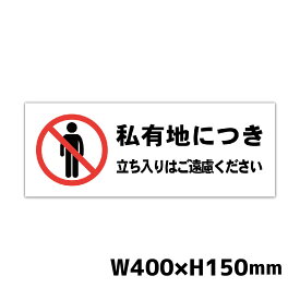 私有地 立入禁止 プレート看板 W400×H150ミリ 進入禁止 注意看板 警告看板 注意書き 屋外 立ち入り禁止 パネル看板 横幅40cm 高さ15cm 白色 黄色 黒色