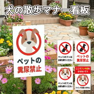 【楽天1位】 看板 ペットの散歩マナー W200×H300ミリ 犬のフン尿禁止 注意看板 警告看板 プレート 注意…