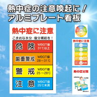【楽天1位】 看板 熱中症予防 看板製作 注意看板 暑さ指数 WBGT値 熱中症対策 熱中症警戒 安全標識 熱中…