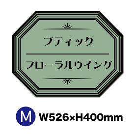 看板 カフェ看板 喫茶店 サイズM W526×H400mmミリ ショップ看板 飲食店 ベーカリー ケーキ屋 カフェ看板 喫茶店 飲食店 ブティック サロン 店舗看板 壁看板 おしゃれ看板 セミオーダー看板 八角形看板 送料無料 名入れ無料 屋外対応