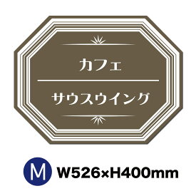 看板 カフェ看板 喫茶店 サイズM W526×H400mmミリ ショップ看板 飲食店 ベーカリー ケーキ屋 カフェ看板 喫茶店 飲食店 ブティック サロン 店舗看板 壁看板 おしゃれ看板 セミオーダー看板 八角形看板 送料無料 名入れ無料 屋外対応