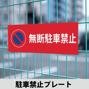 駐車禁止 禁止看板 禁止プレート ネームプレート 迷惑防止プレート 名前プレート駐車場フェンス 屋外使用 駐車場プレート 名札 フェンスに取り付ける名札 壁に取り付け可能 違法駐車 駐車