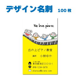 名刺 片面カラー 100枚 教室名や住所などを変えるだけ おしゃれなデザイン ピアノ ピアノ教室 音楽教室 調律師 ピアノの先生 人気 QRコード記載OK　名刺デザイン