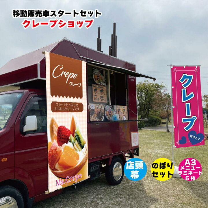 楽天市場】移動販売車スタートセット キッチンカー用看板 店頭幕+ 