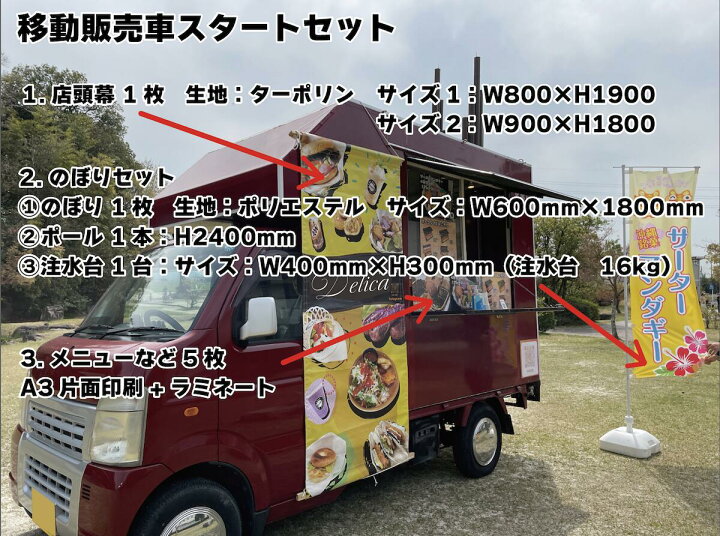 楽天市場】移動販売車スタートセット キッチンカー用看板 店頭幕+ 