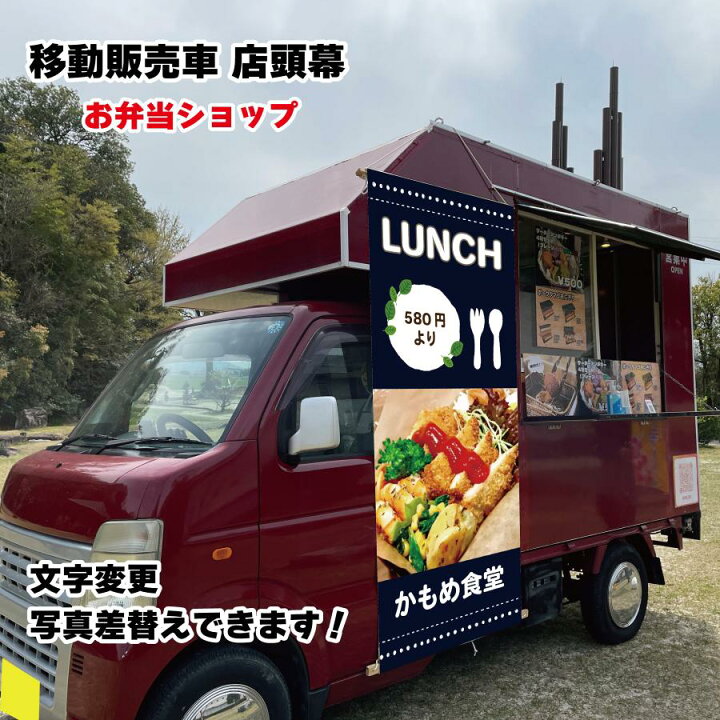 楽天市場】移動販売車 キッチンカー用看板 店頭幕 移動販売の必需品 お 