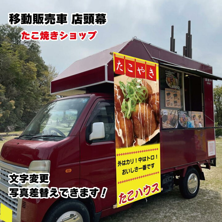 楽天市場】移動販売車 キッチンカー用看板 店頭幕 移動販売の必需品 